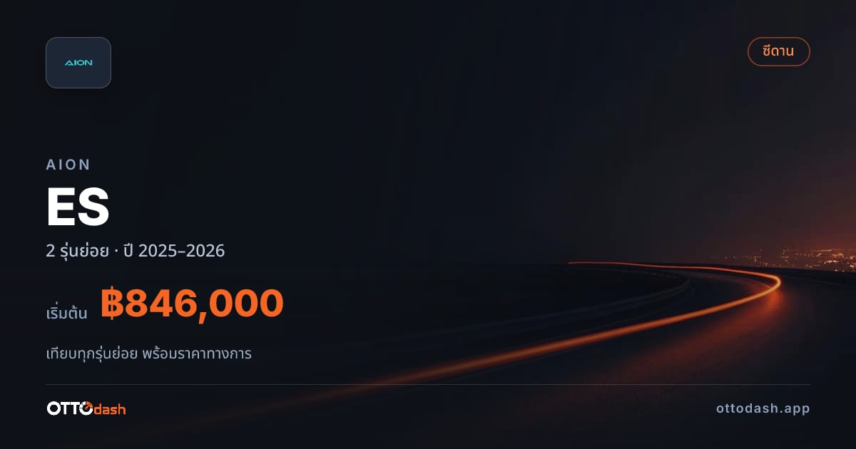 ราคา AION ES ไทย