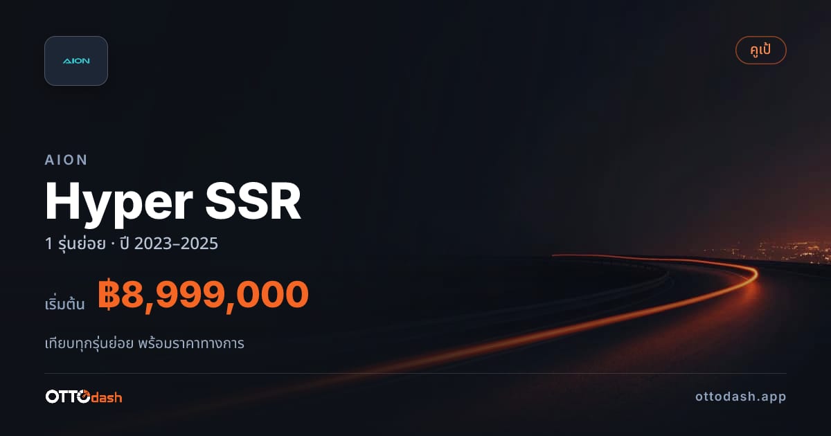 ราคา AION Hyper SSR ไทย