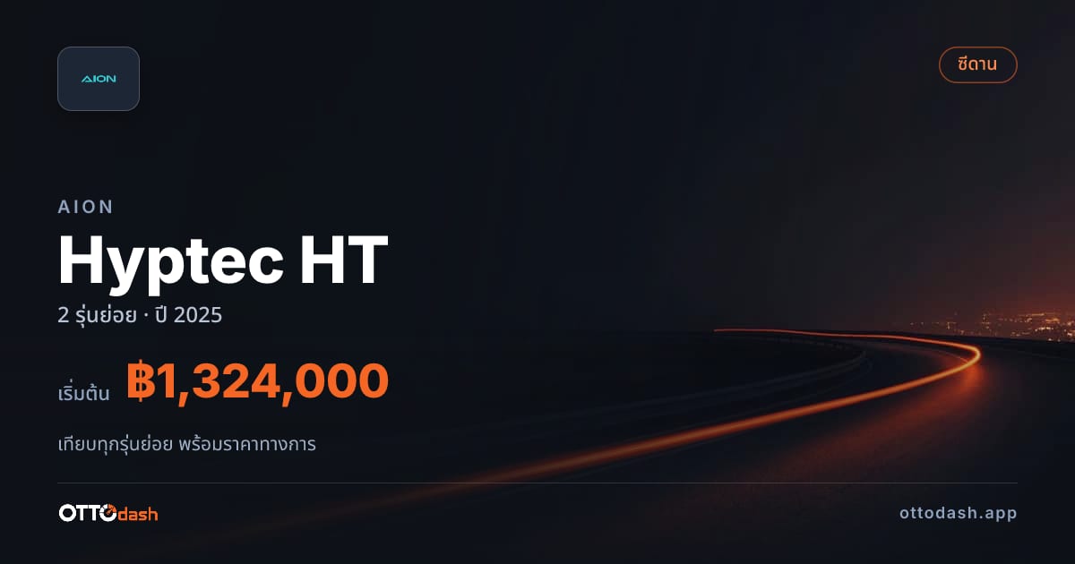 ราคา AION Hyptec HT ไทย