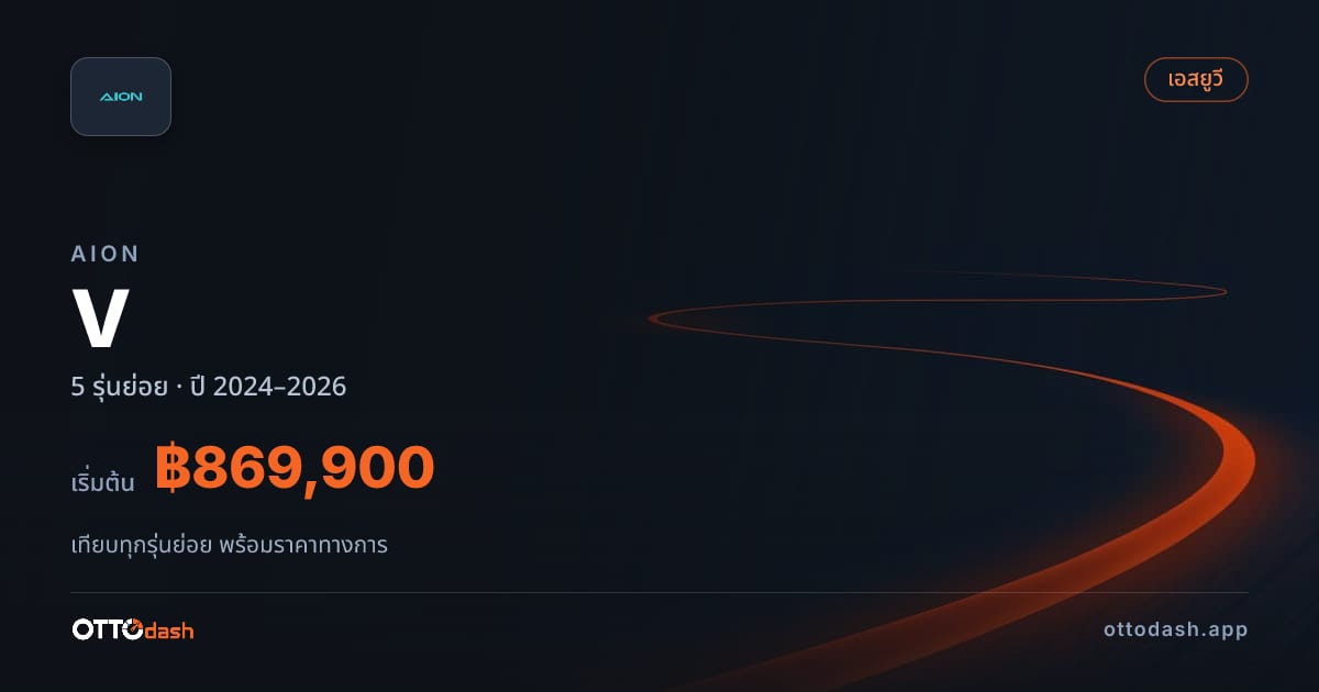 ราคา AION V ไทย