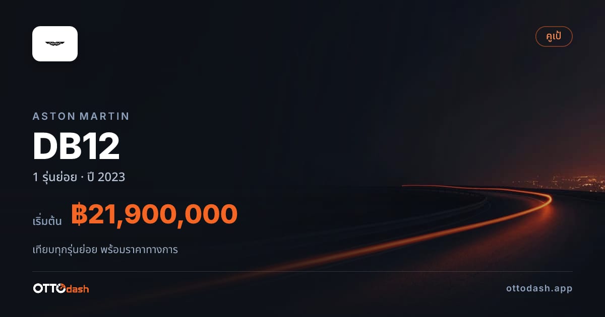 ราคา Aston Martin DB12 ไทย