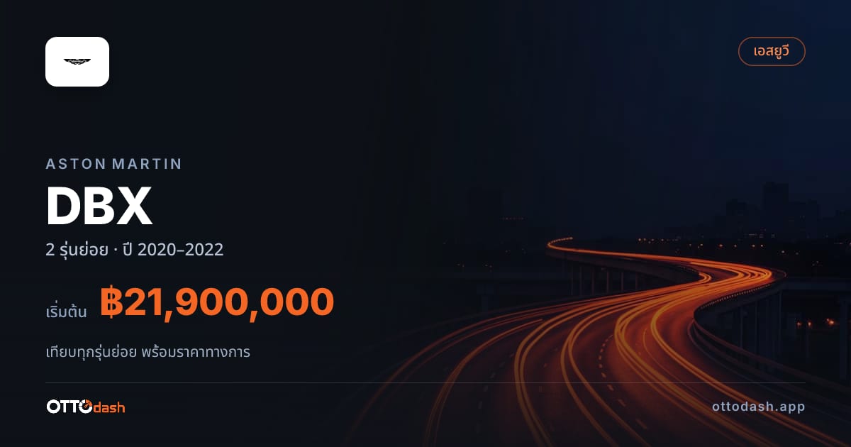 ราคา Aston Martin DBX ไทย