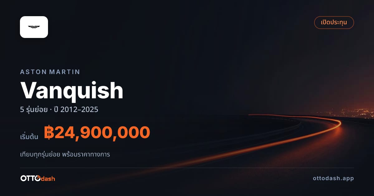 ราคา Aston Martin Vanquish ไทย