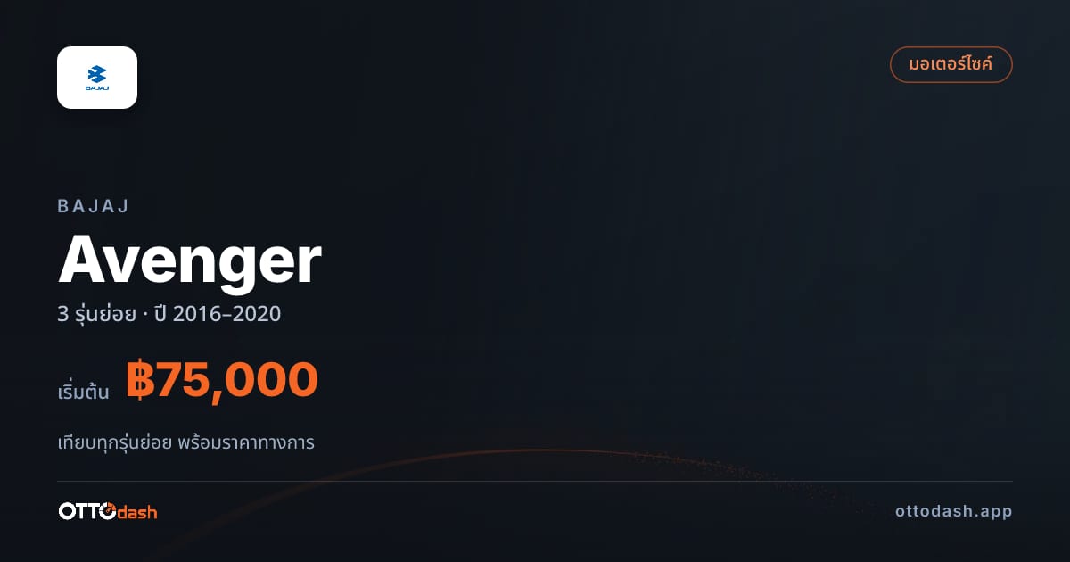 ราคา Bajaj Avenger ไทย