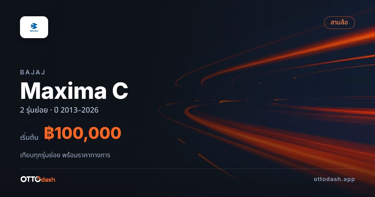 ราคา Bajaj Maxima C ไทย