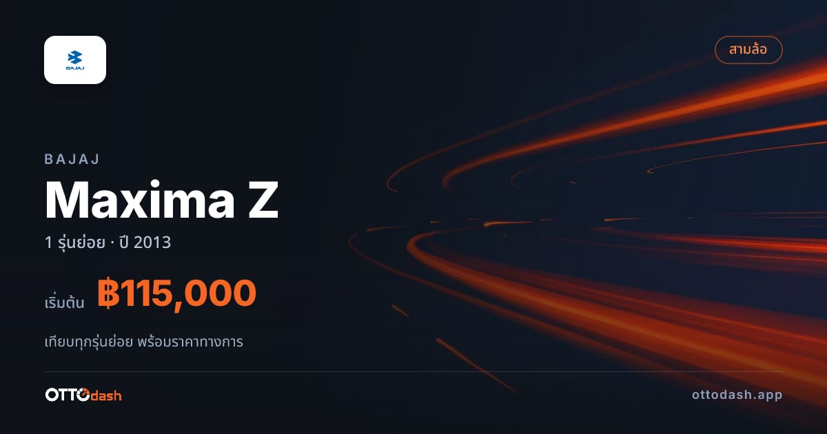 ราคา Bajaj Maxima Z ไทย