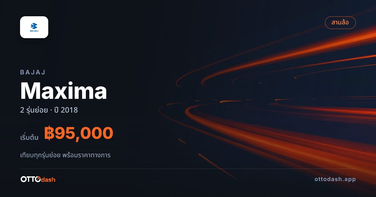 ราคา Bajaj Maxima ไทย