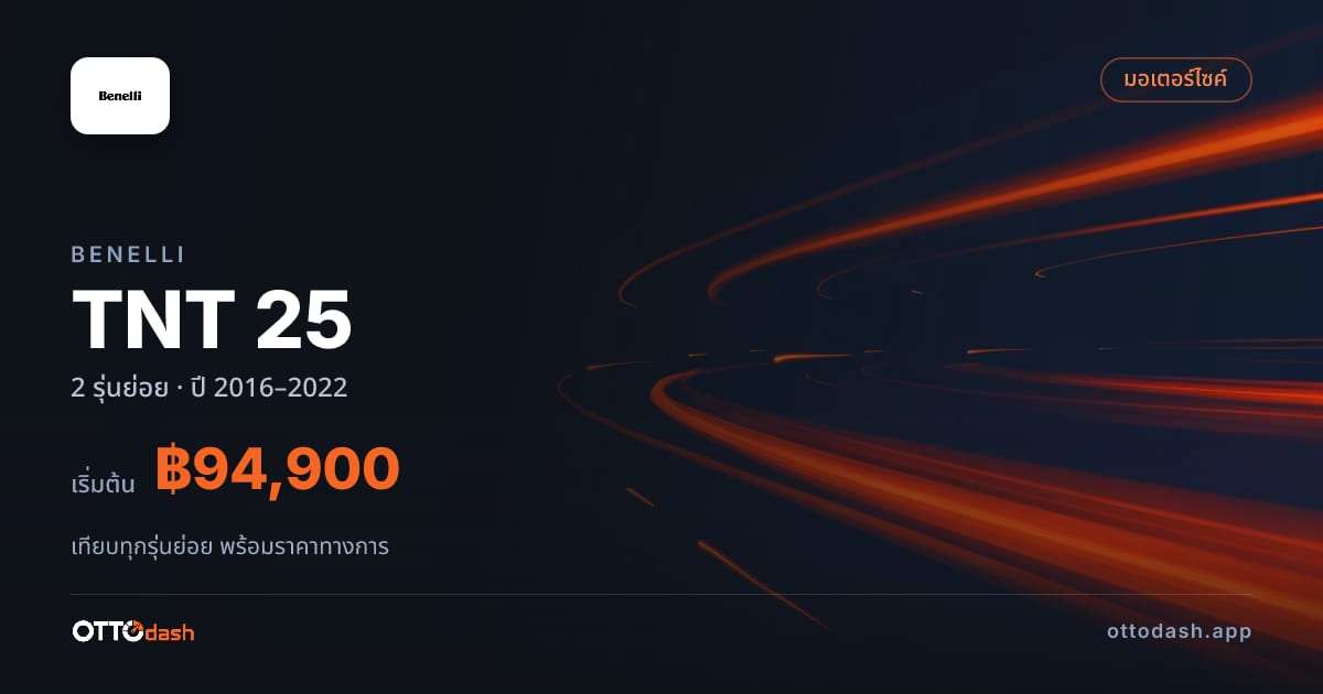ราคา Benelli TNT ไทย