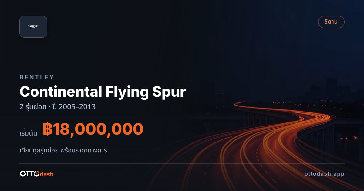 ราคา Bentley Continental Flying Spur ไทย