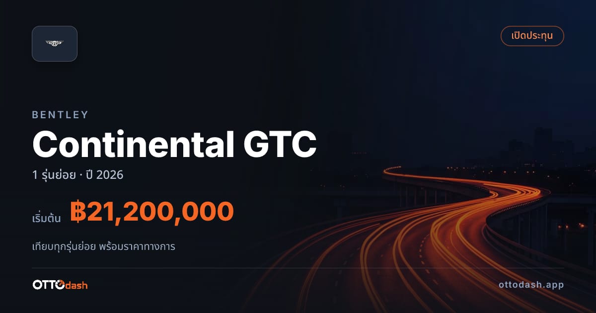 ราคา Bentley Continental GTC ไทย