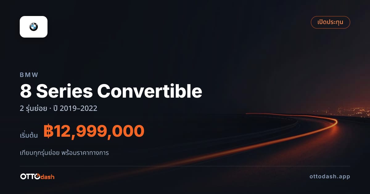 ราคา BMW 8 Series Convertible ไทย