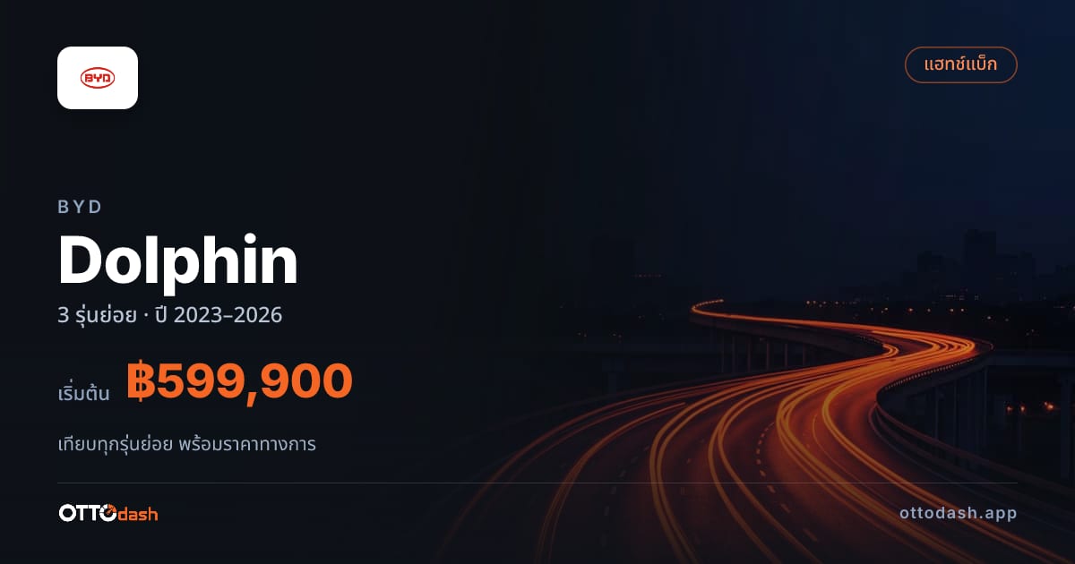 ราคา BYD Dolphin ไทย