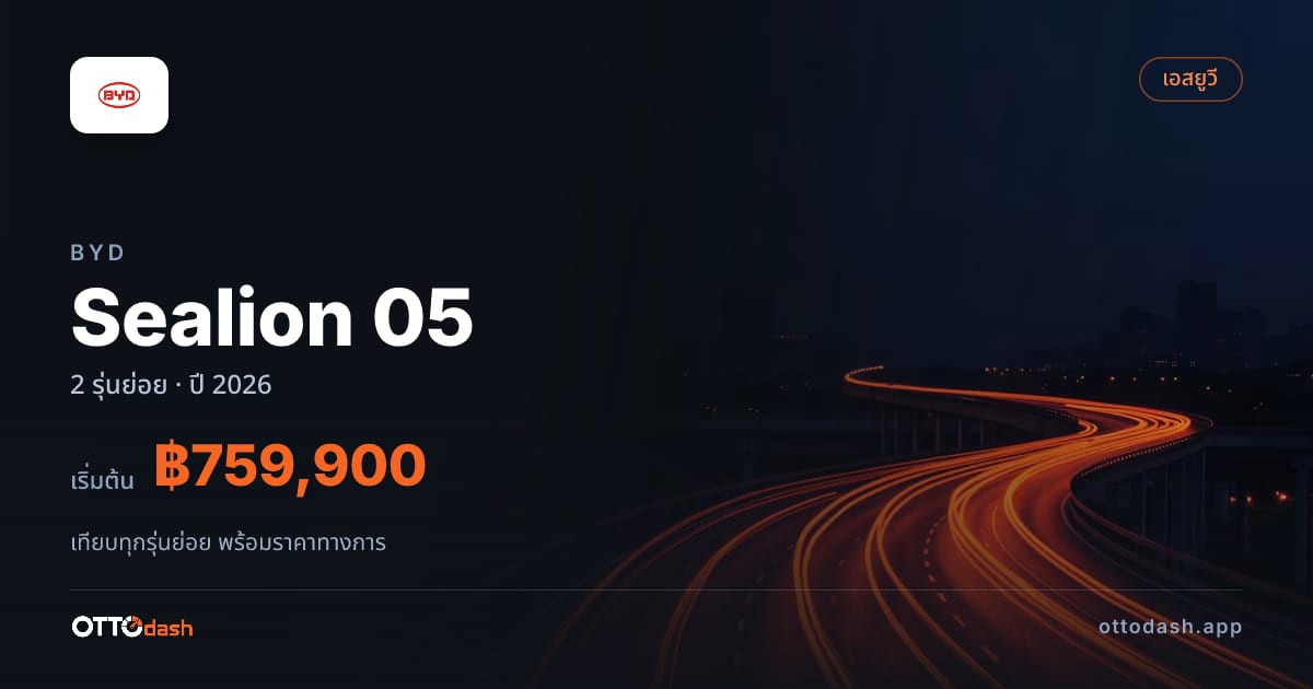 ราคา BYD Sealion 5 DM-i ไทย