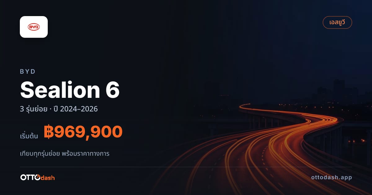 ราคา BYD Sealion 6 ไทย
