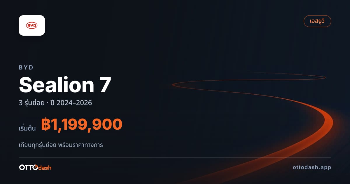 ราคา BYD Sealion 7 ไทย