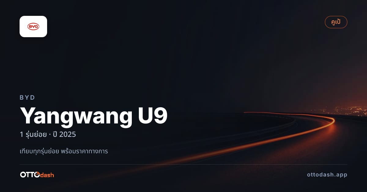 ราคา BYD Yangwang U9 ไทย