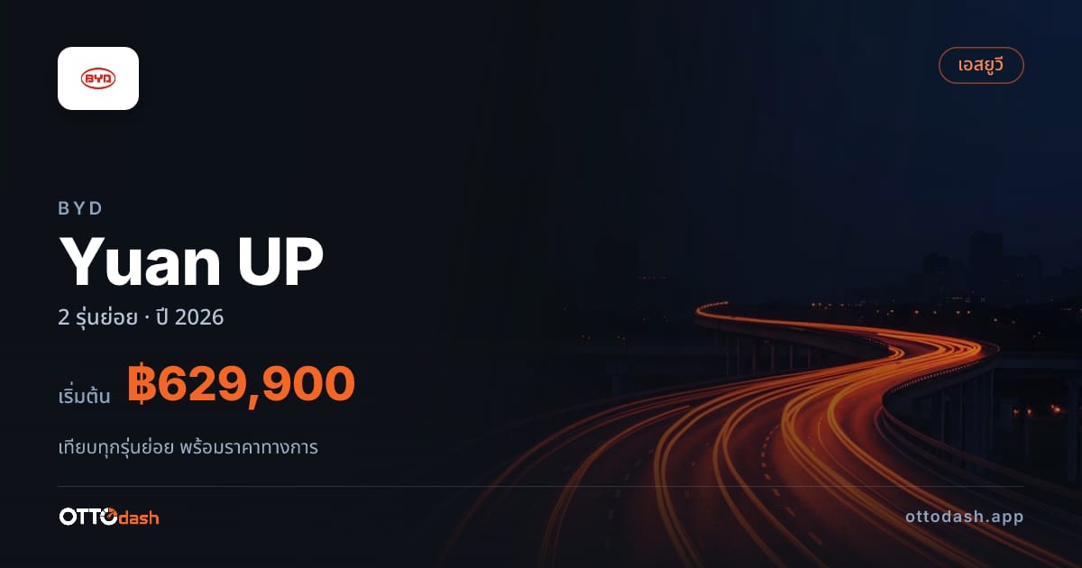 ราคา BYD Atto 2 ไทย