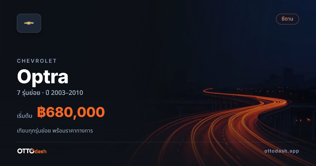 ราคา Chevrolet Optra ไทย