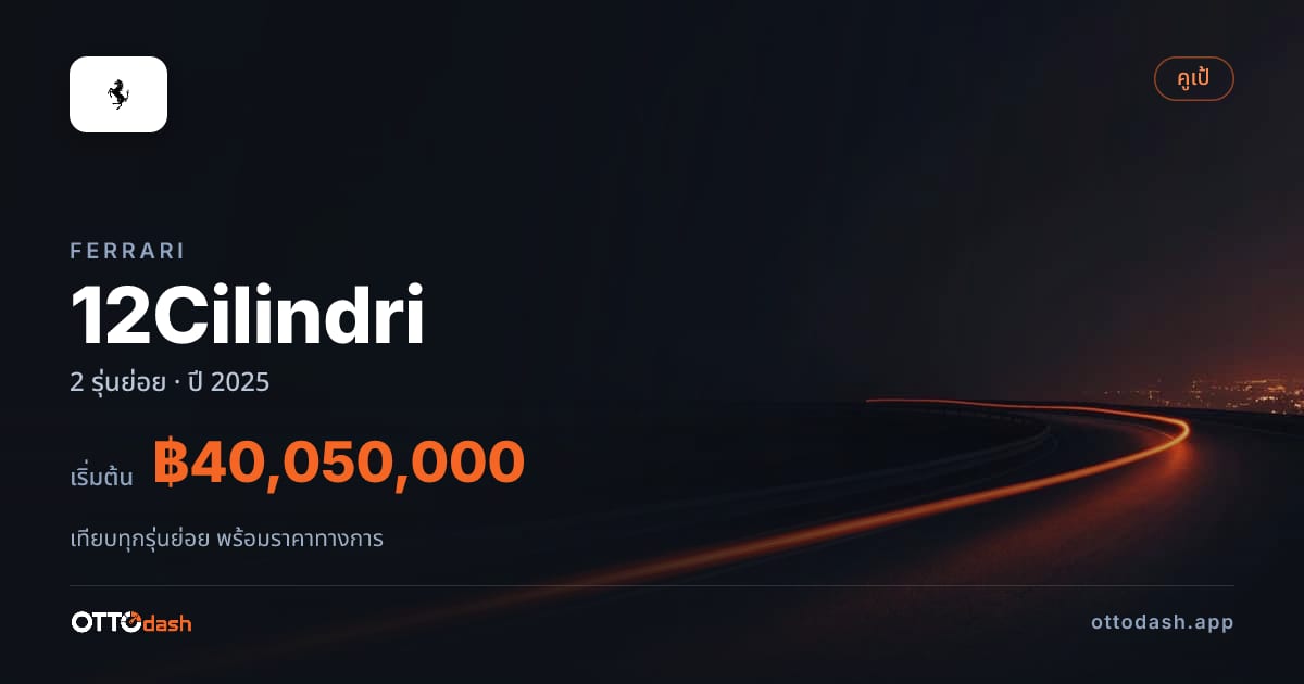 ราคา Ferrari 12Cilindri ไทย