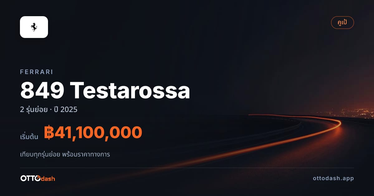 ราคา Ferrari 849 Testarossa ไทย