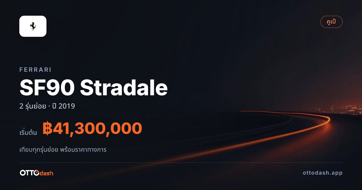 ราคา Ferrari SF90 Stradale ไทย