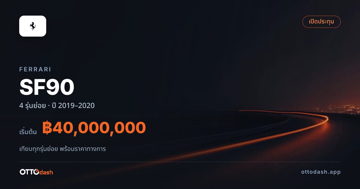 ราคา Ferrari SF90 ไทย