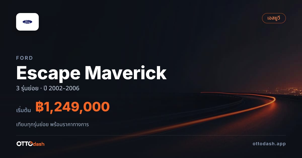 ราคา Ford Escape Maverick ไทย