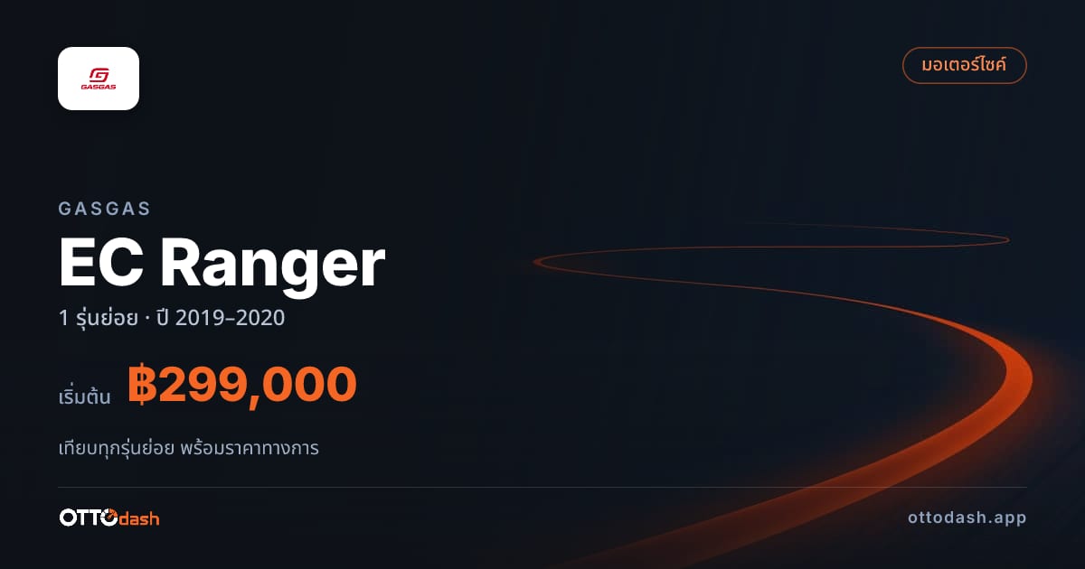 ราคา GasGas EC Ranger ไทย