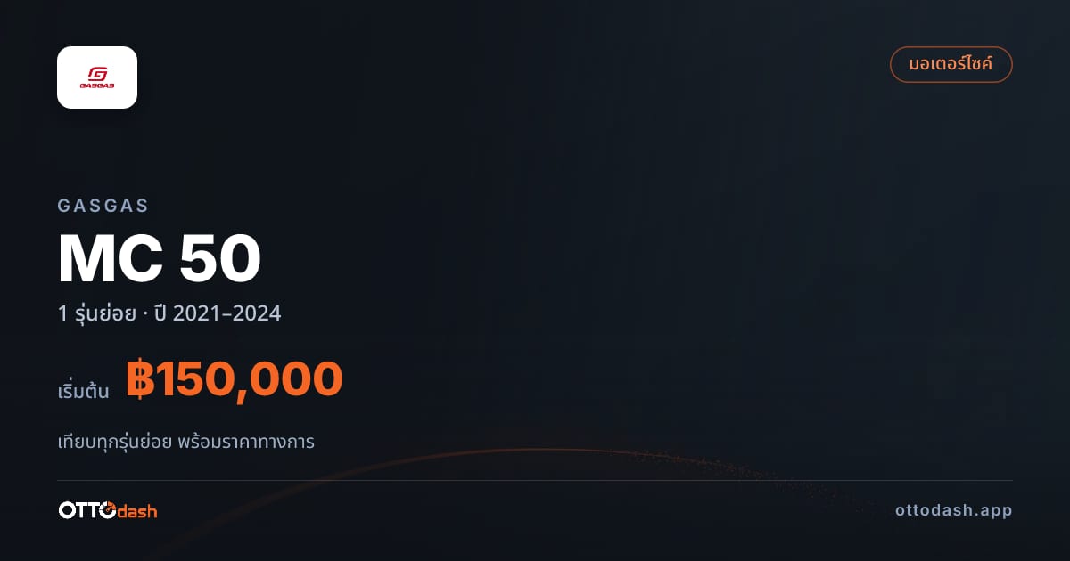 ราคา GasGas MC 50 ไทย