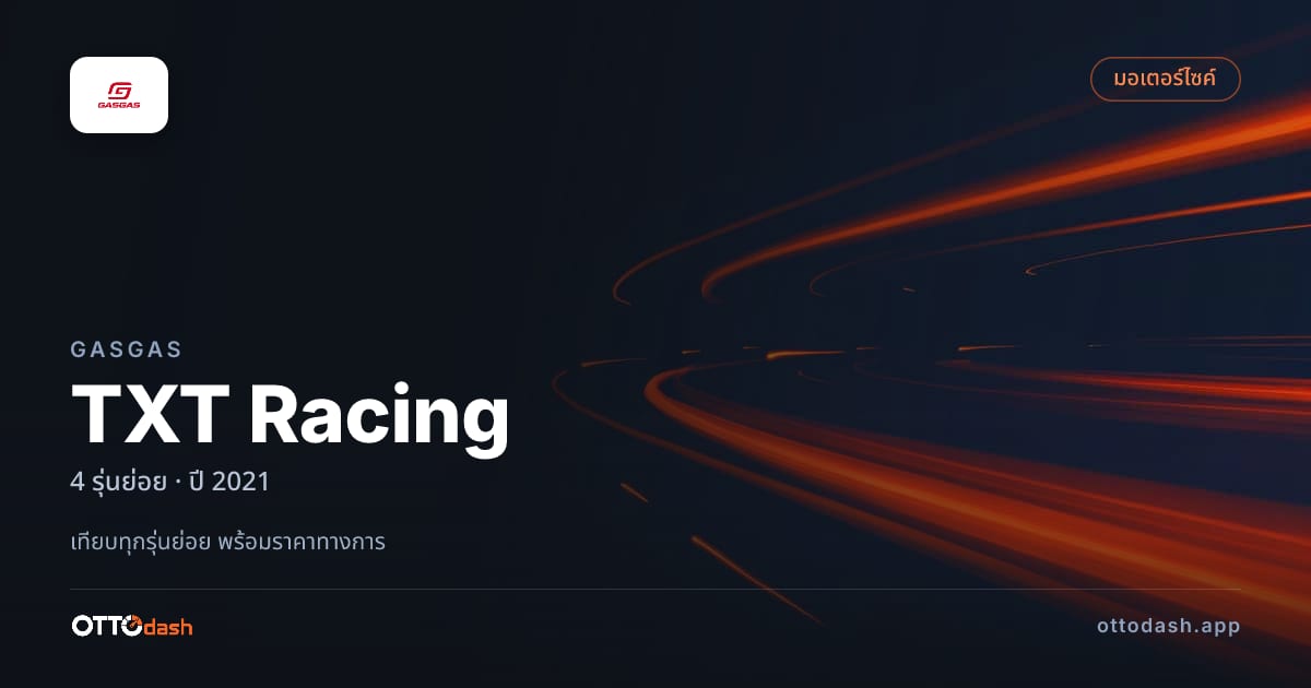 ราคา GasGas TXT Racing ไทย