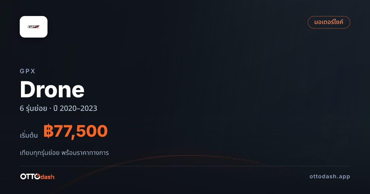 ราคา GPX Drone ไทย