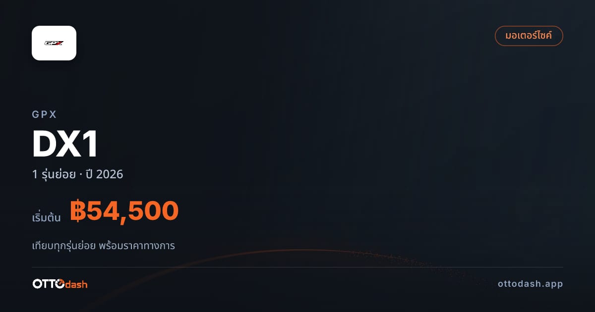 ราคา GPX DX1 ไทย