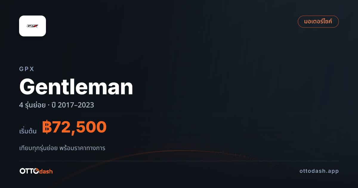 ราคา GPX Gentleman ไทย