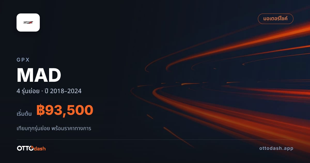 ราคา GPX MAD ไทย