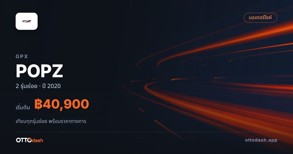 ราคา GPX POPZ 110 ไทย