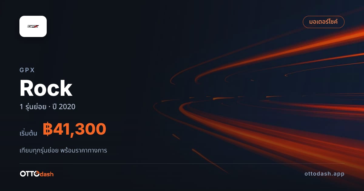 ราคา GPX Rock 110 ไทย