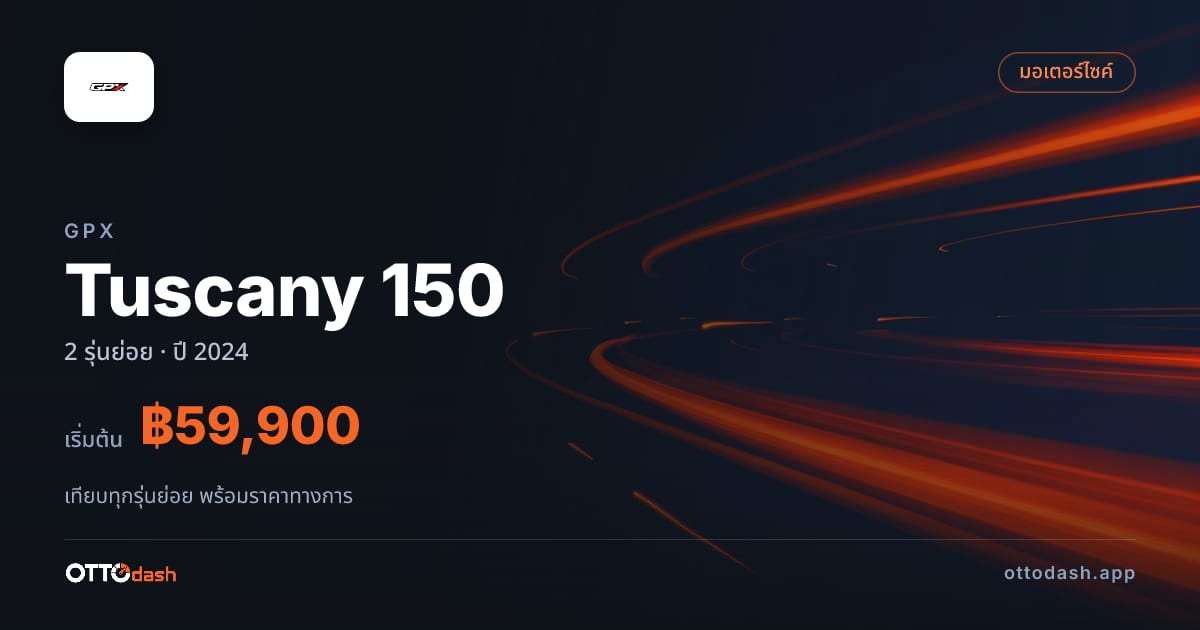 ราคา GPX Tuscany 150 ไทย