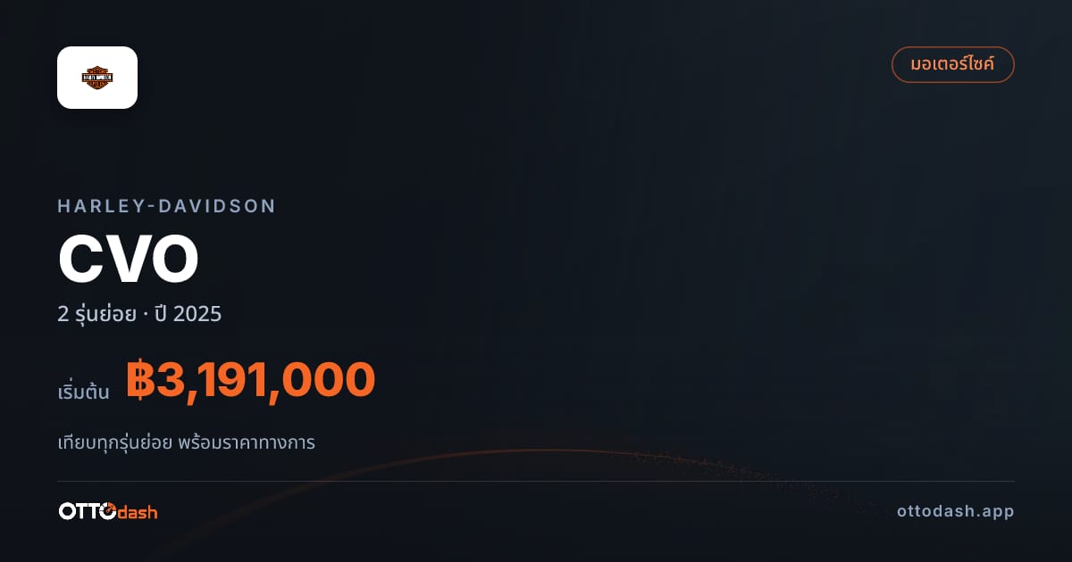 ราคา Harley-Davidson CVO Street Glide ไทย