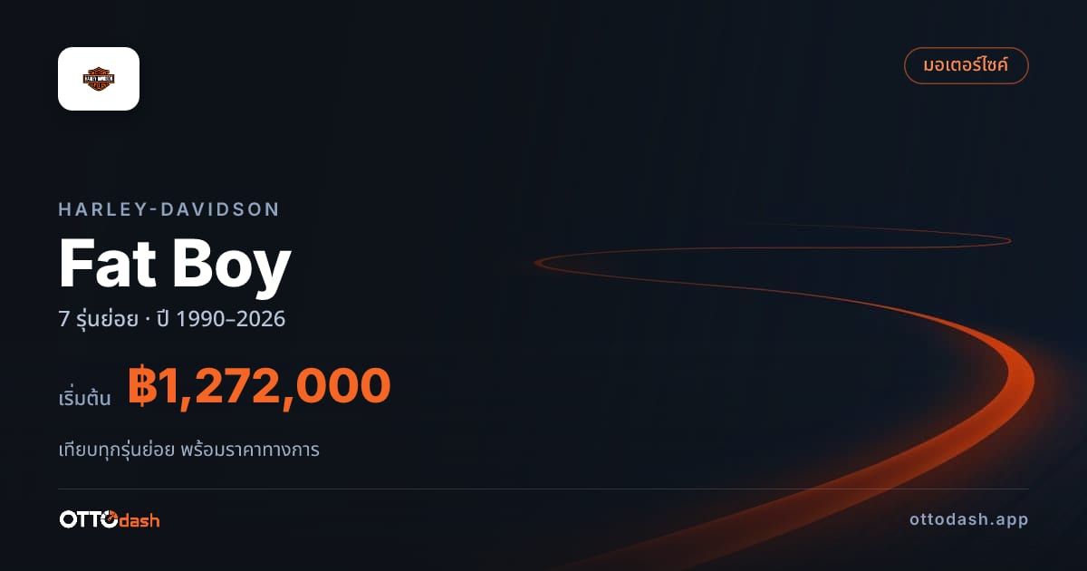 ราคา Harley-Davidson Fat Boy ไทย