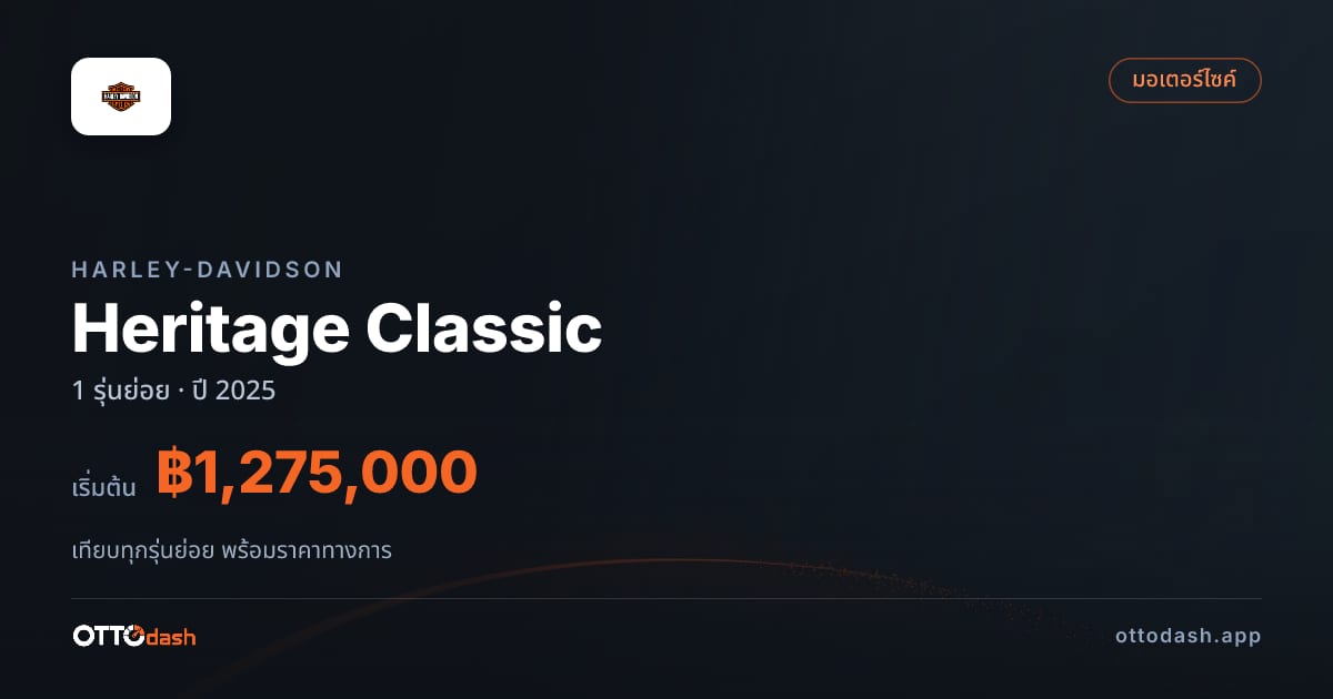 ราคา Harley-Davidson Heritage Classic ไทย