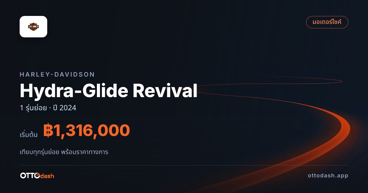 ราคา Harley-Davidson Hydra-Glide Revival ไทย