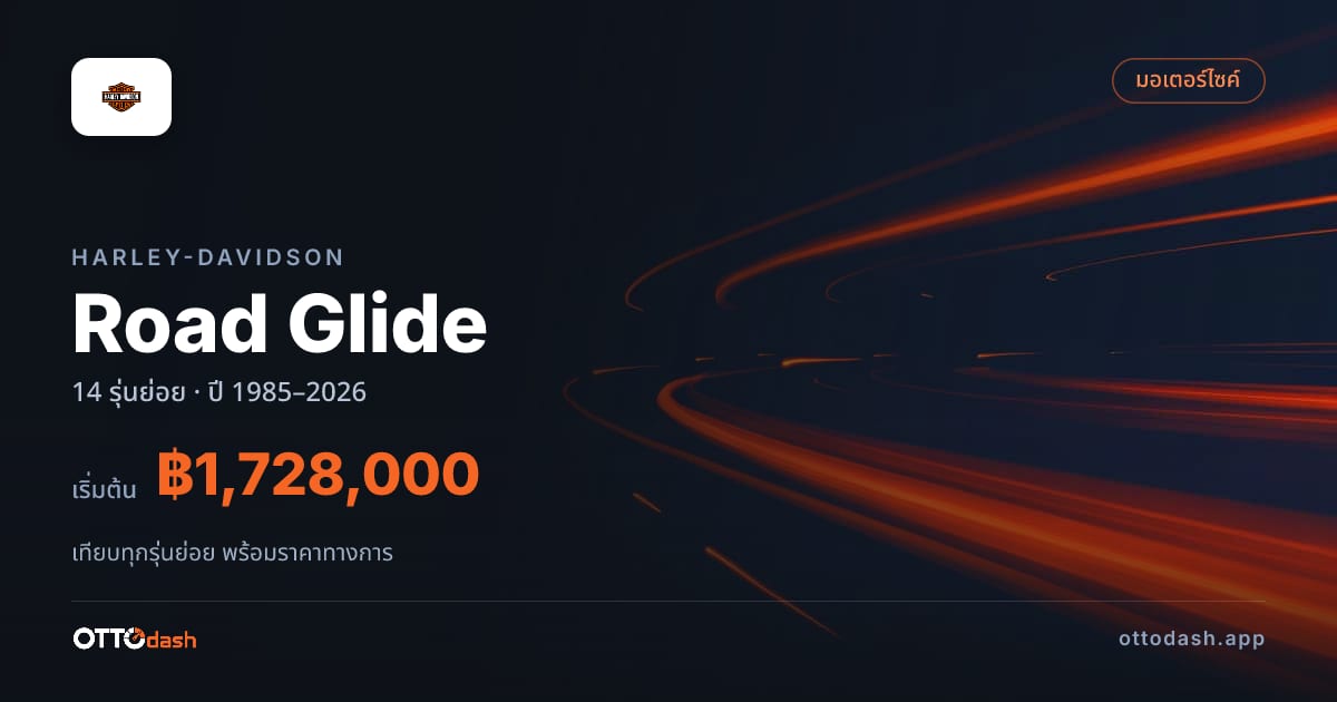 ราคา Harley-Davidson Road Glide ไทย