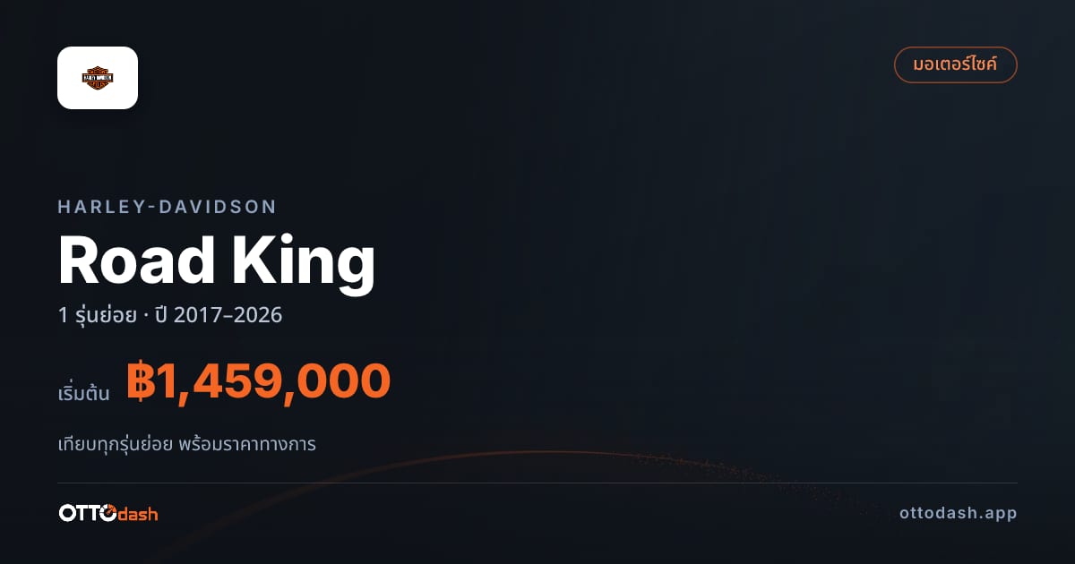 ราคา Harley-Davidson Road King Special ไทย