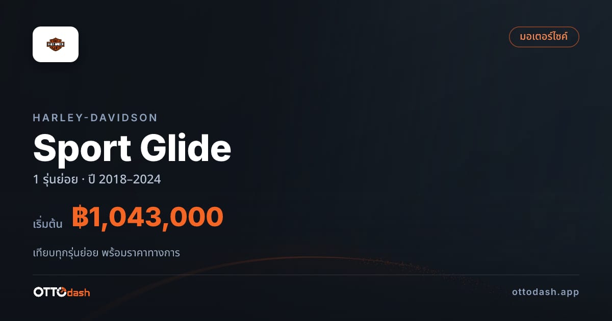 ราคา Harley-Davidson Sport Glide ไทย