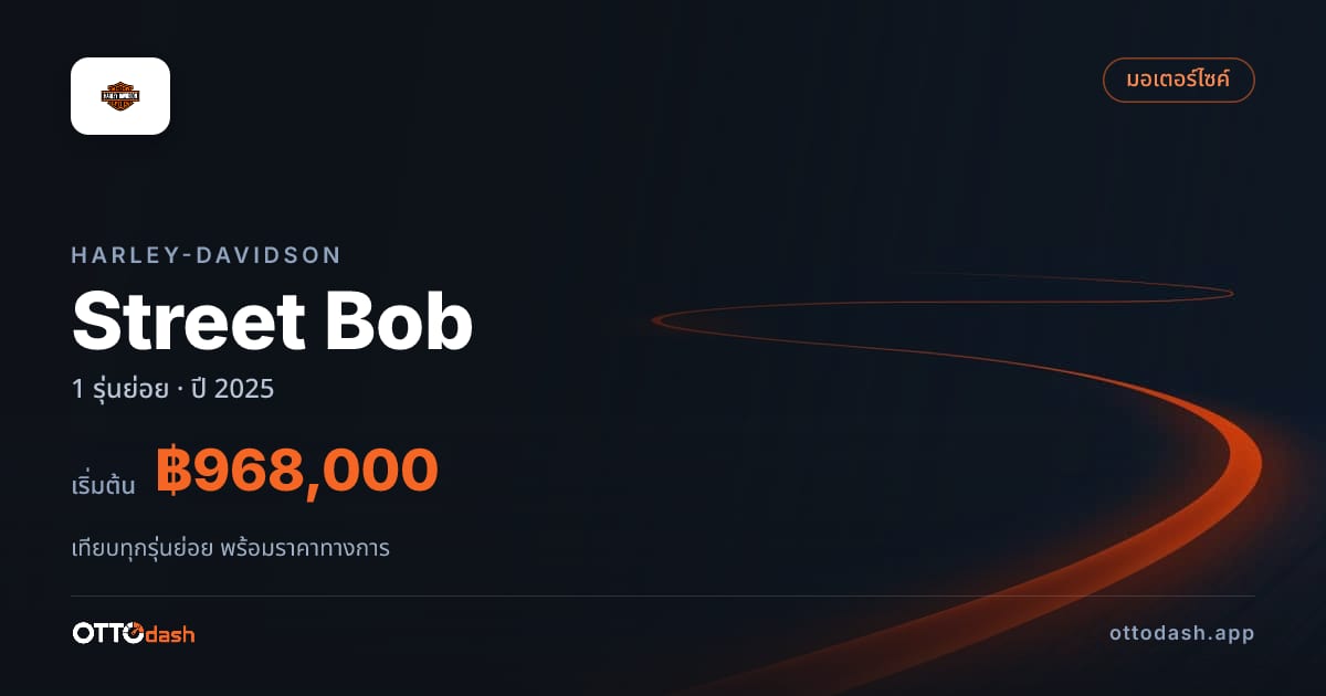 ราคา Harley-Davidson Street Bob ไทย
