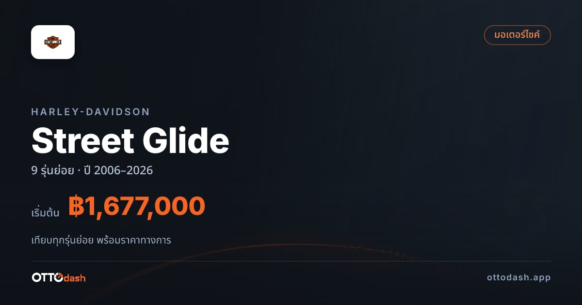 ราคา Harley-Davidson Street Glide ไทย