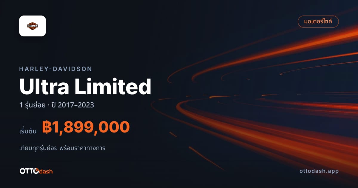 ราคา Harley-Davidson Ultra Limited ไทย
