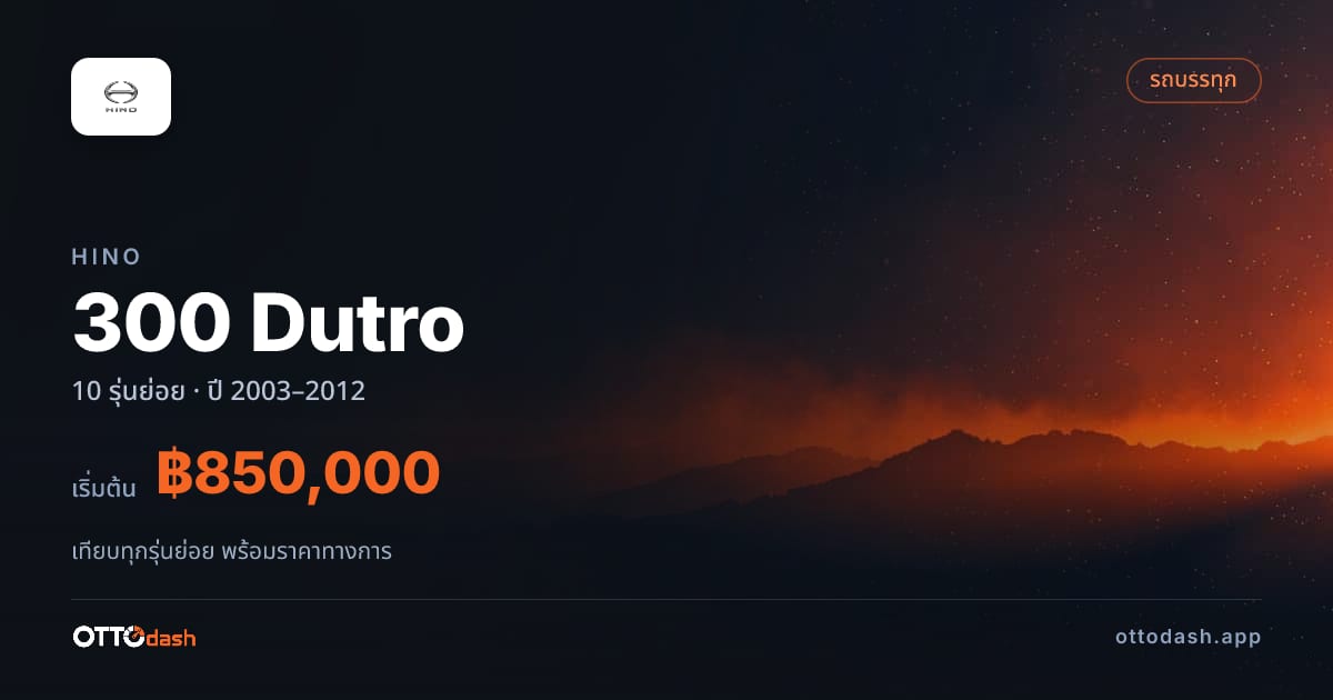 ราคา Hino 300 Dutro ไทย