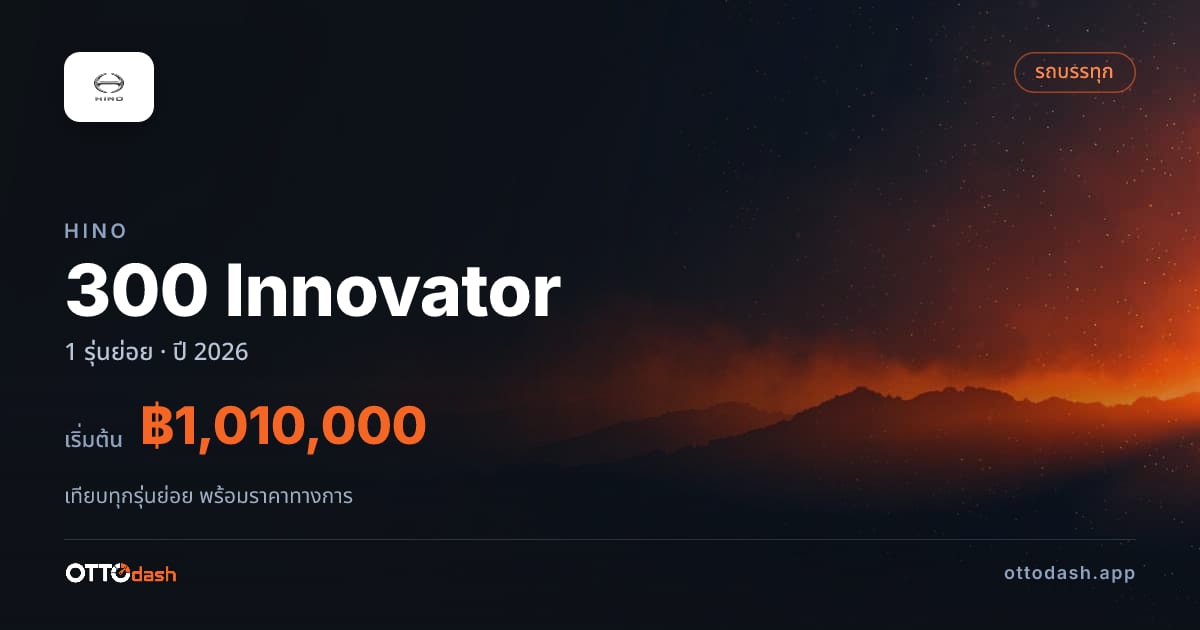 ราคา Hino 300 Innovator ไทย