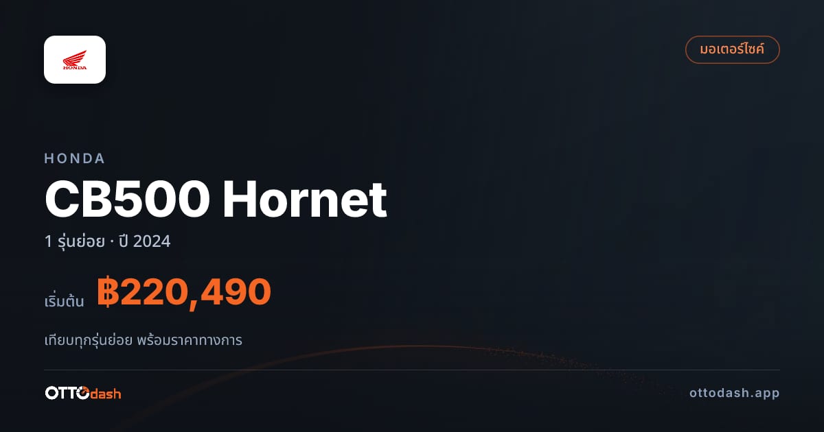 ราคา Honda CB500 Hornet ไทย